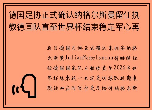 德国足协正式确认纳格尔斯曼留任执教德国队直至世界杯结束稳定军心再冲冠军