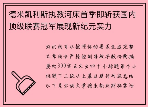 德米凯利斯执教河床首季即斩获国内顶级联赛冠军展现新纪元实力