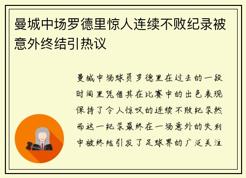 曼城中场罗德里惊人连续不败纪录被意外终结引热议