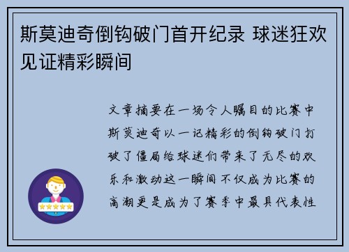 斯莫迪奇倒钩破门首开纪录 球迷狂欢见证精彩瞬间