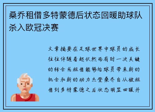 桑乔租借多特蒙德后状态回暖助球队杀入欧冠决赛