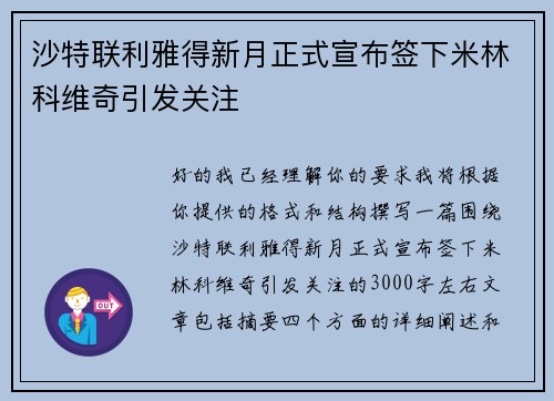 沙特联利雅得新月正式宣布签下米林科维奇引发关注