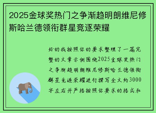 2025金球奖热门之争渐趋明朗维尼修斯哈兰德领衔群星竞逐荣耀