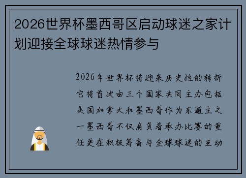 2026世界杯墨西哥区启动球迷之家计划迎接全球球迷热情参与