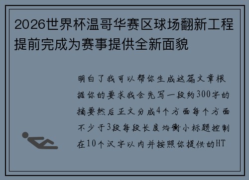 2026世界杯温哥华赛区球场翻新工程提前完成为赛事提供全新面貌