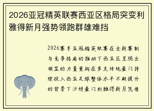 2026亚冠精英联赛西亚区格局突变利雅得新月强势领跑群雄难挡