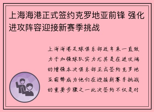上海海港正式签约克罗地亚前锋 强化进攻阵容迎接新赛季挑战