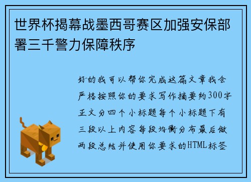 世界杯揭幕战墨西哥赛区加强安保部署三千警力保障秩序
