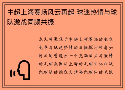 中超上海赛场风云再起 球迷热情与球队激战同频共振