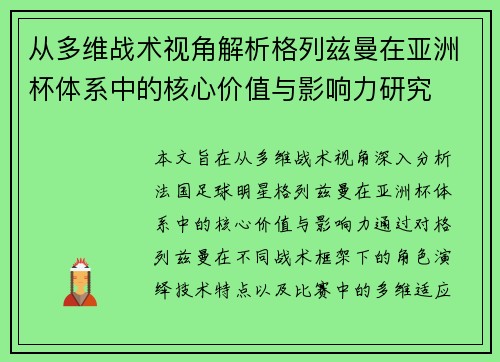 从多维战术视角解析格列兹曼在亚洲杯体系中的核心价值与影响力研究