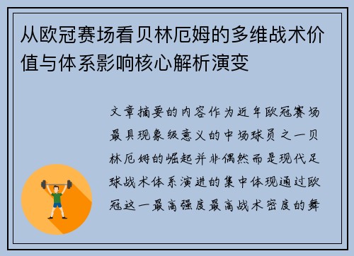 从欧冠赛场看贝林厄姆的多维战术价值与体系影响核心解析演变