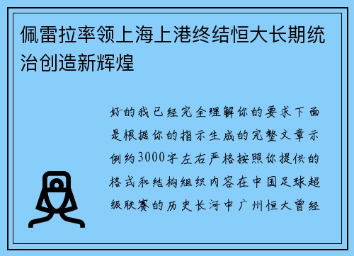佩雷拉率领上海上港终结恒大长期统治创造新辉煌