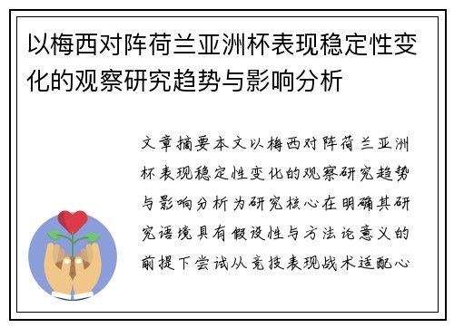 以梅西对阵荷兰亚洲杯表现稳定性变化的观察研究趋势与影响分析