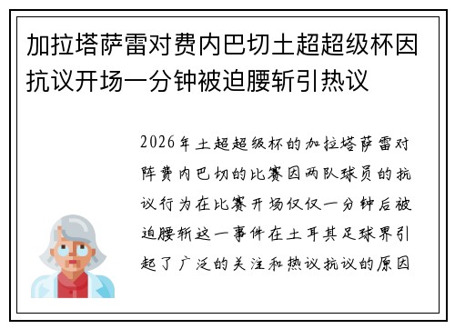 加拉塔萨雷对费内巴切土超超级杯因抗议开场一分钟被迫腰斩引热议