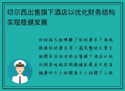 切尔西出售旗下酒店以优化财务结构实现稳健发展