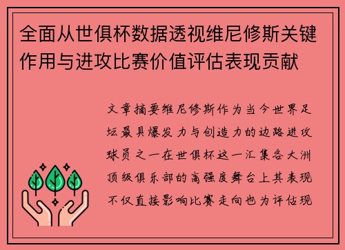 全面从世俱杯数据透视维尼修斯关键作用与进攻比赛价值评估表现贡献