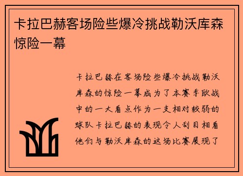 卡拉巴赫客场险些爆冷挑战勒沃库森惊险一幕