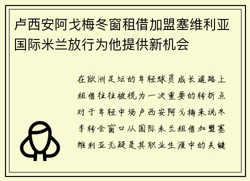卢西安阿戈梅冬窗租借加盟塞维利亚国际米兰放行为他提供新机会