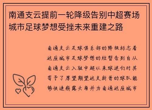 南通支云提前一轮降级告别中超赛场城市足球梦想受挫未来重建之路