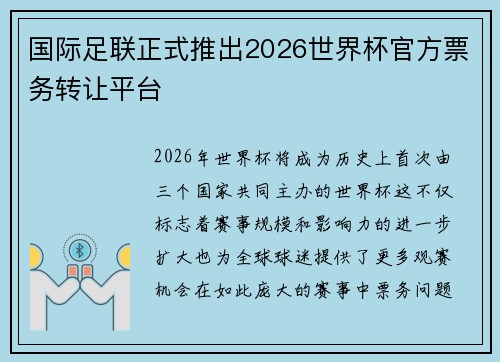 国际足联正式推出2026世界杯官方票务转让平台