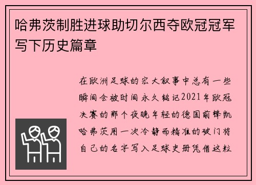 哈弗茨制胜进球助切尔西夺欧冠冠军写下历史篇章