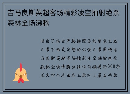 吉马良斯英超客场精彩凌空抽射绝杀森林全场沸腾
