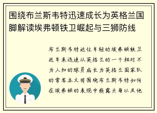围绕布兰斯韦特迅速成长为英格兰国脚解读埃弗顿铁卫崛起与三狮防线