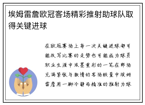 埃姆雷詹欧冠客场精彩推射助球队取得关键进球