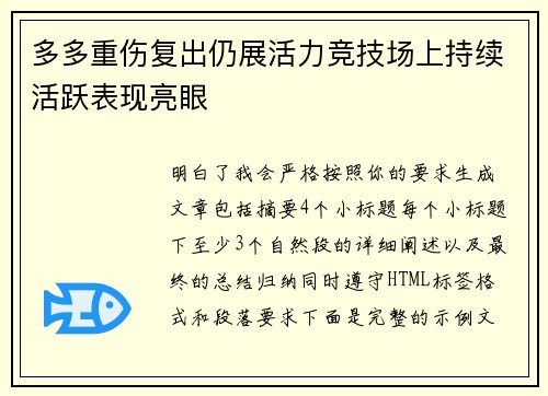 多多重伤复出仍展活力竞技场上持续活跃表现亮眼