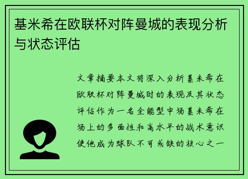 基米希在欧联杯对阵曼城的表现分析与状态评估