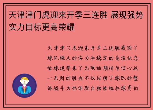 天津津门虎迎来开季三连胜 展现强势实力目标更高荣耀