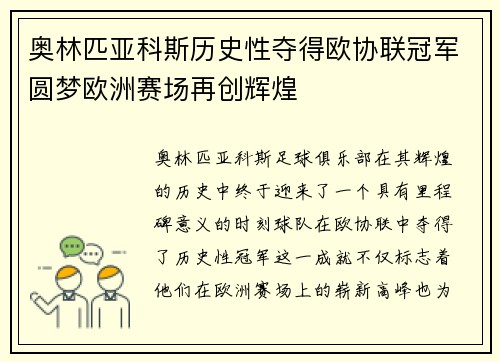 奥林匹亚科斯历史性夺得欧协联冠军圆梦欧洲赛场再创辉煌
