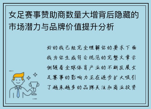 女足赛事赞助商数量大增背后隐藏的市场潜力与品牌价值提升分析