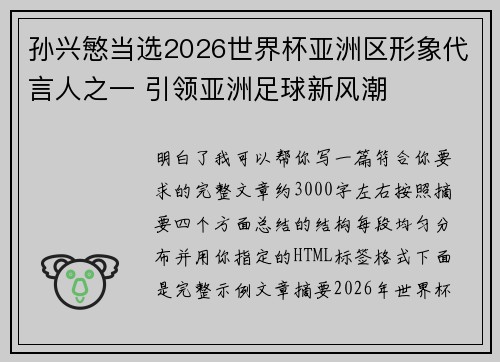 孙兴慜当选2026世界杯亚洲区形象代言人之一 引领亚洲足球新风潮