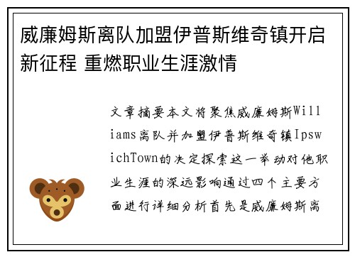 威廉姆斯离队加盟伊普斯维奇镇开启新征程 重燃职业生涯激情