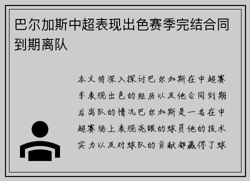 巴尔加斯中超表现出色赛季完结合同到期离队