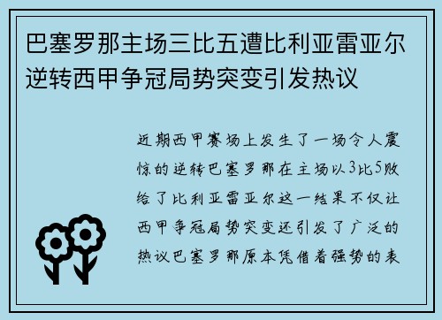 巴塞罗那主场三比五遭比利亚雷亚尔逆转西甲争冠局势突变引发热议