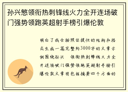 孙兴慜领衔热刺锋线火力全开连场破门强势领跑英超射手榜引爆伦敦