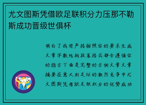 尤文图斯凭借欧足联积分力压那不勒斯成功晋级世俱杯