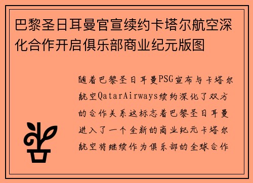 巴黎圣日耳曼官宣续约卡塔尔航空深化合作开启俱乐部商业纪元版图