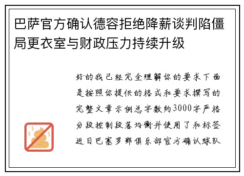 巴萨官方确认德容拒绝降薪谈判陷僵局更衣室与财政压力持续升级