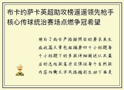 布卡约萨卡英超助攻榜遥遥领先枪手核心传球统治赛场点燃争冠希望
