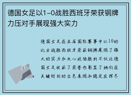 德国女足以1-0战胜西班牙荣获铜牌 力压对手展现强大实力