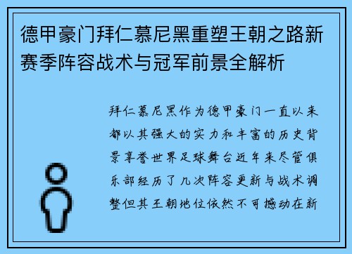 德甲豪门拜仁慕尼黑重塑王朝之路新赛季阵容战术与冠军前景全解析