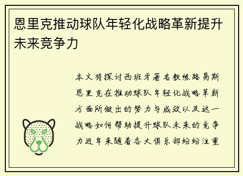 恩里克推动球队年轻化战略革新提升未来竞争力