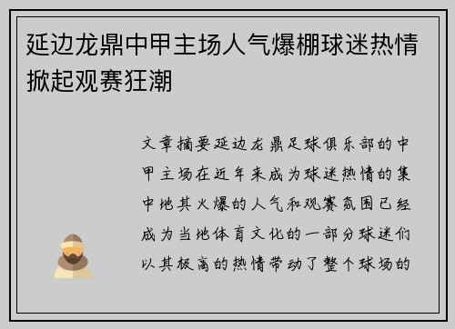 延边龙鼎中甲主场人气爆棚球迷热情掀起观赛狂潮