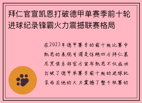 拜仁官宣凯恩打破德甲单赛季前十轮进球纪录锋霸火力震撼联赛格局