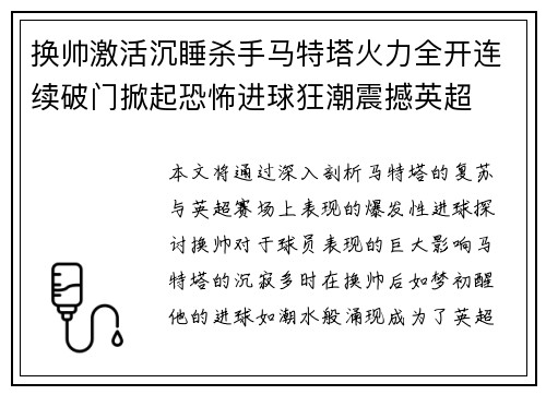 换帅激活沉睡杀手马特塔火力全开连续破门掀起恐怖进球狂潮震撼英超
