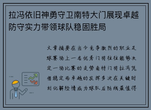 拉冯依旧神勇守卫南特大门展现卓越防守实力带领球队稳固胜局