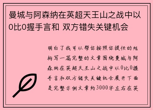 曼城与阿森纳在英超天王山之战中以0比0握手言和 双方错失关键机会